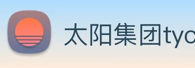 太阳集团tyc33455(Macau) logo
